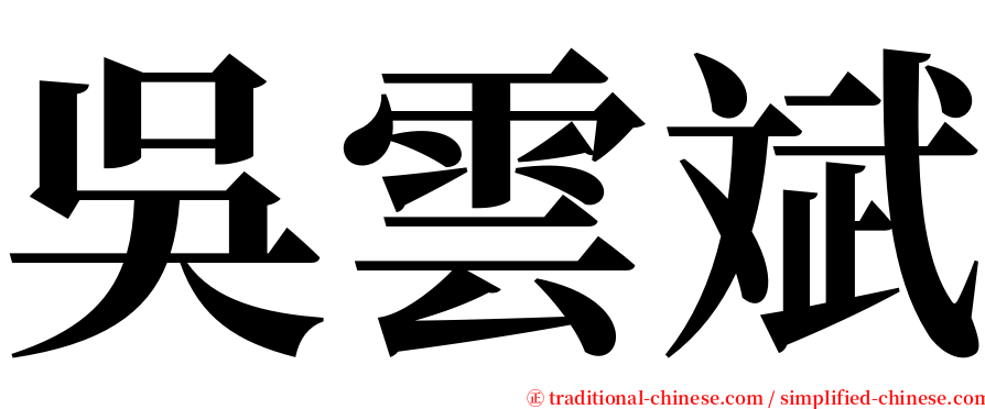 吳雲斌 serif font