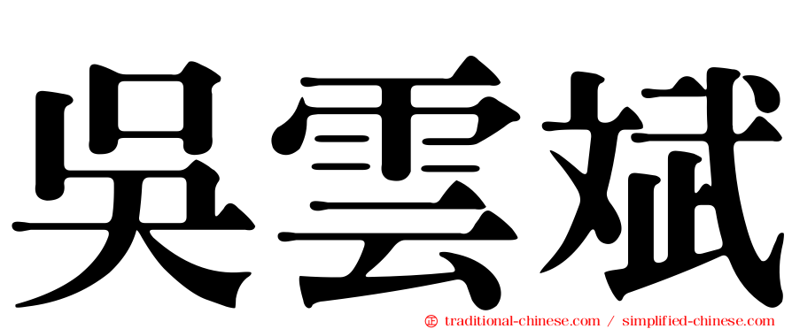 吳雲斌