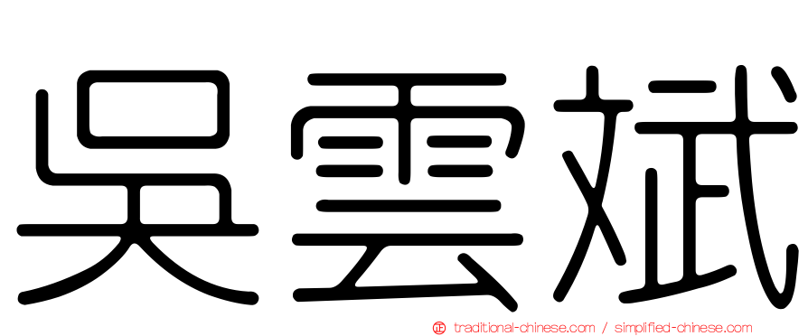 吳雲斌