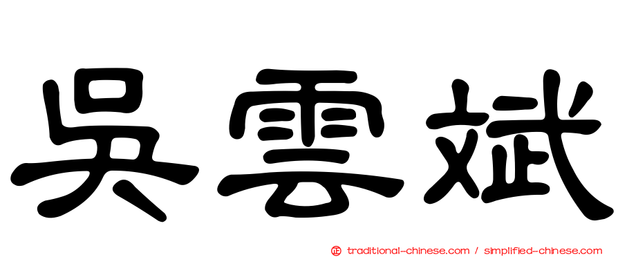 吳雲斌