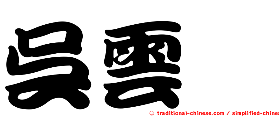 吳雲斌
