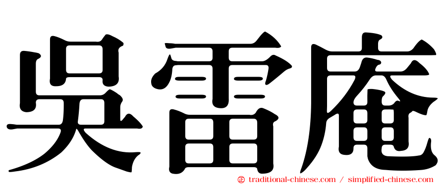 吳雷庵
