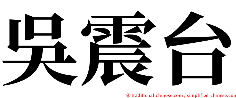 吳震台 serif font