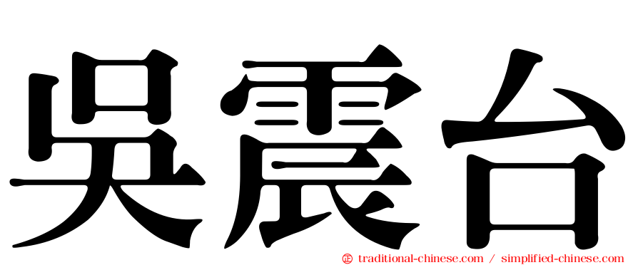 吳震台