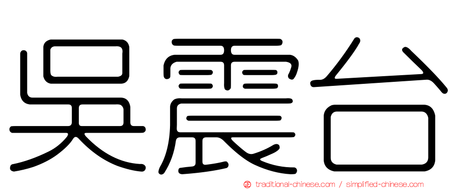 吳震台