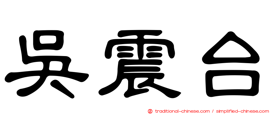 吳震台