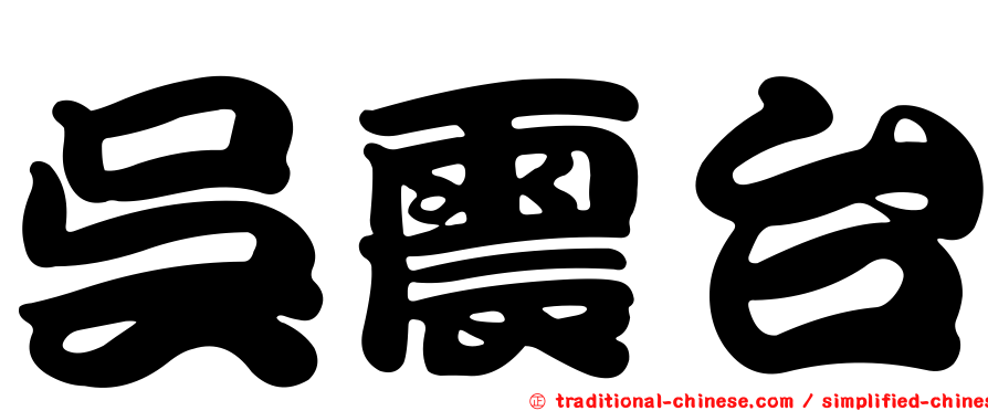 吳震台