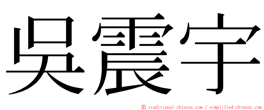 吳震宇 ming font