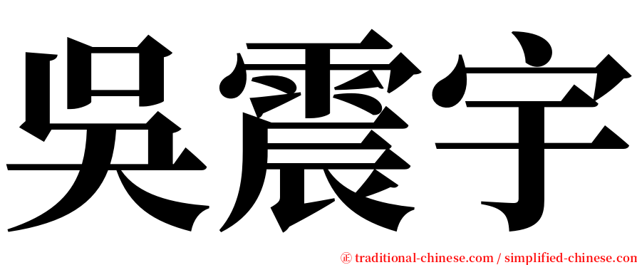 吳震宇 serif font