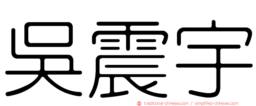 吳震宇