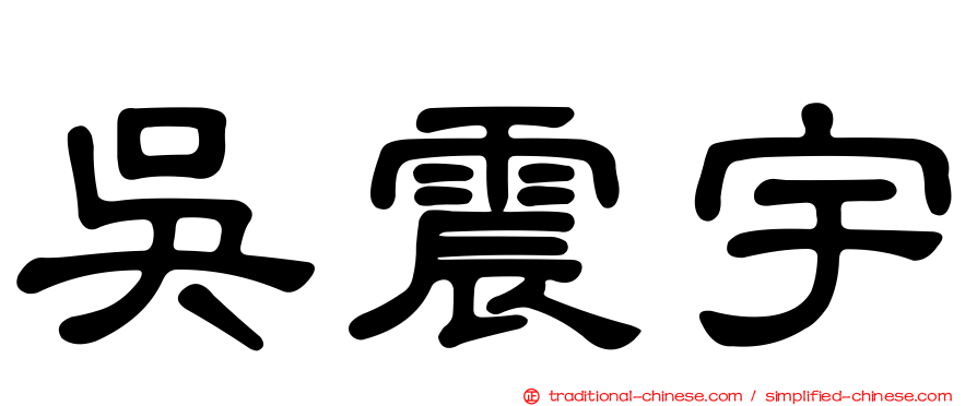 吳震宇