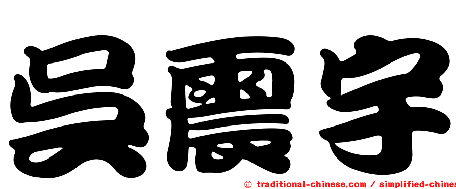 吳震宇