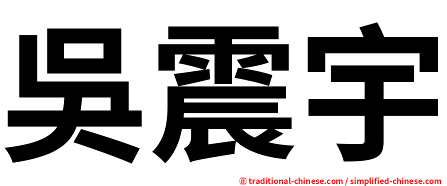 吳震宇