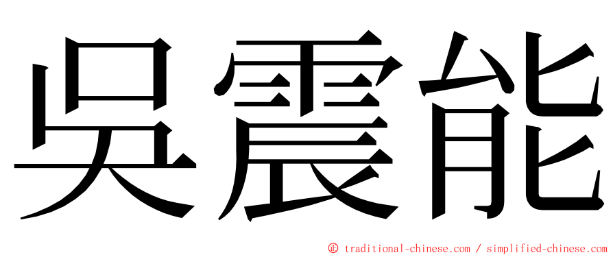 吳震能 ming font