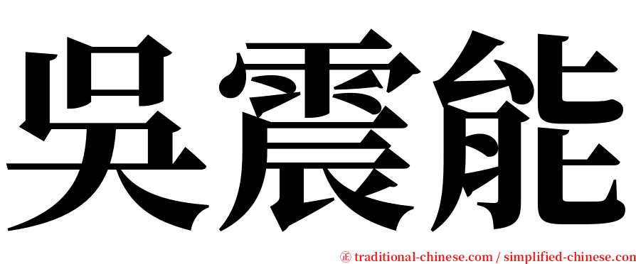 吳震能 serif font