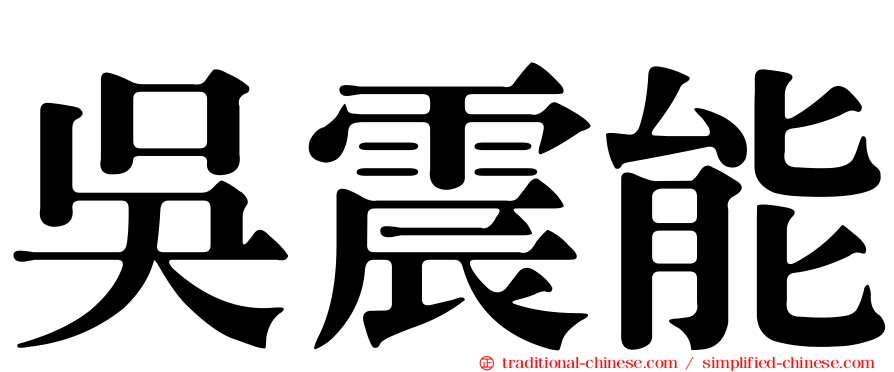 吳震能