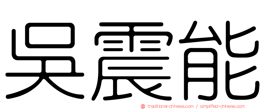 吳震能