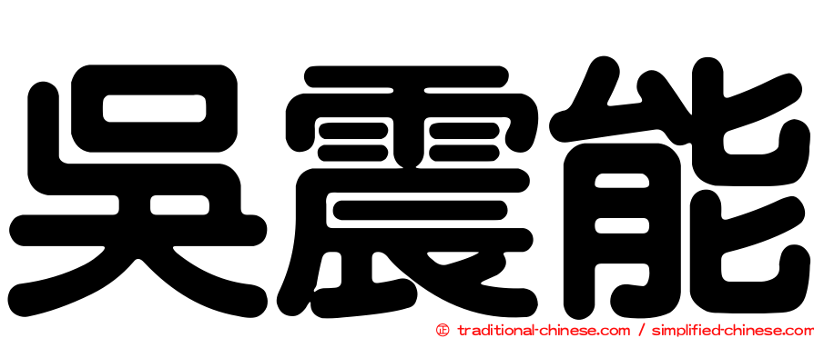 吳震能