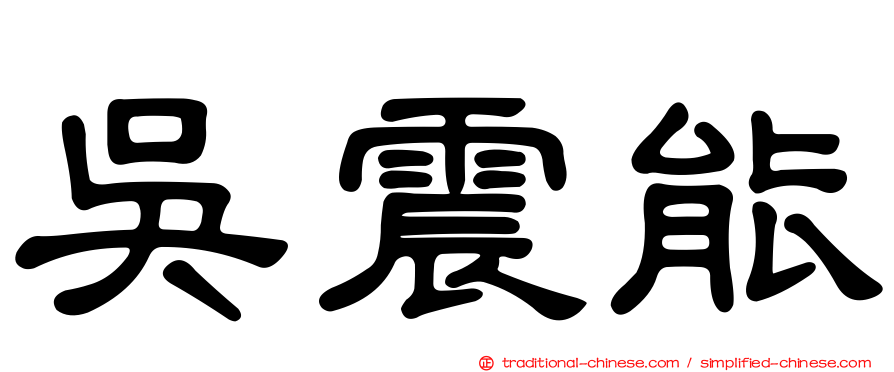 吳震能