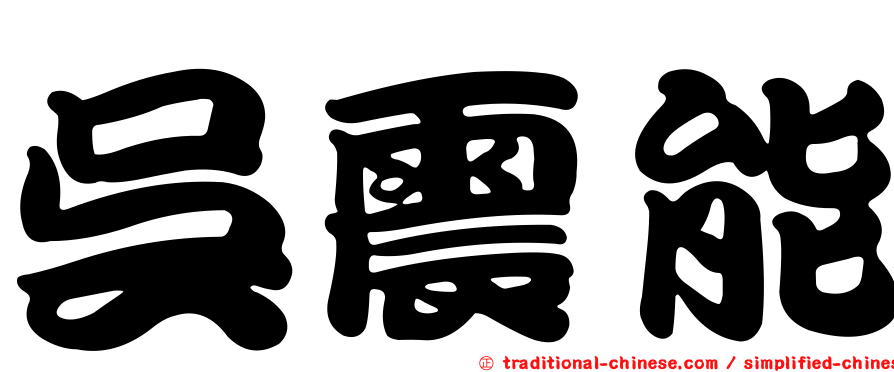 吳震能