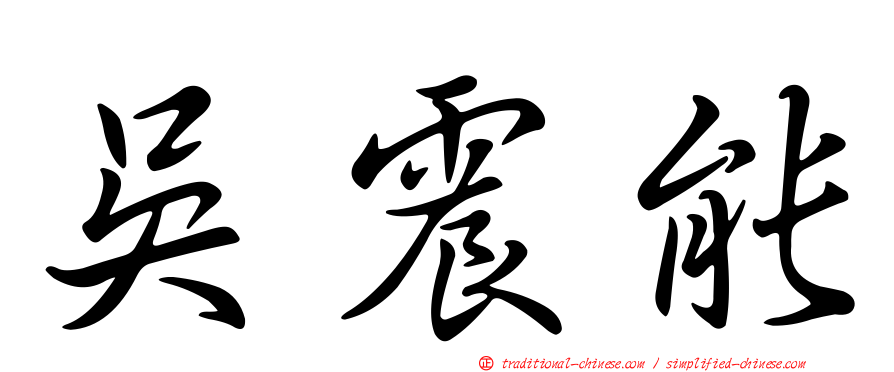吳震能