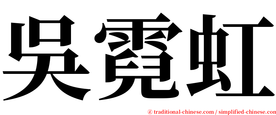 吳霓虹 serif font