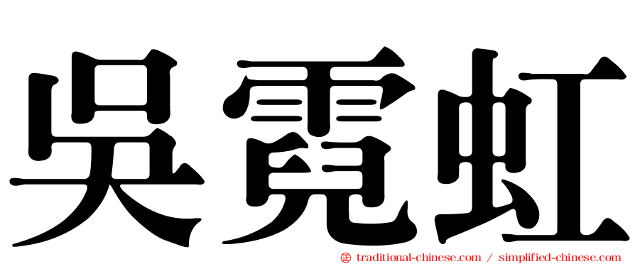 吳霓虹