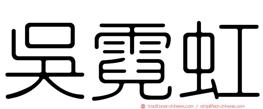 吳霓虹
