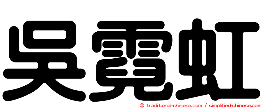 吳霓虹