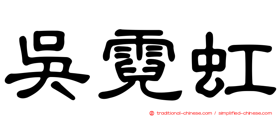 吳霓虹