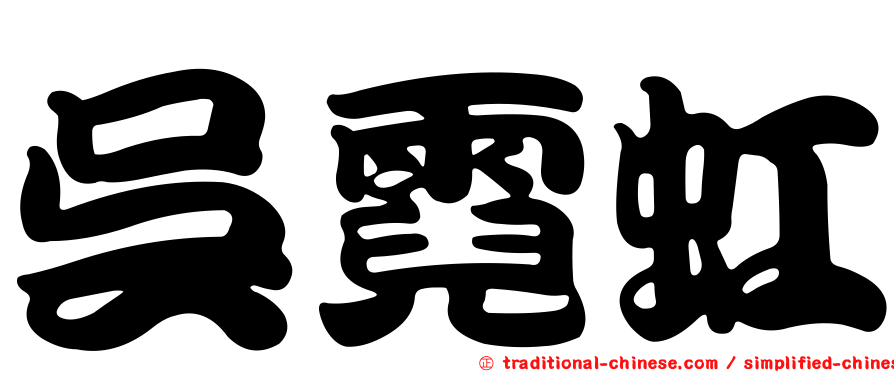 吳霓虹