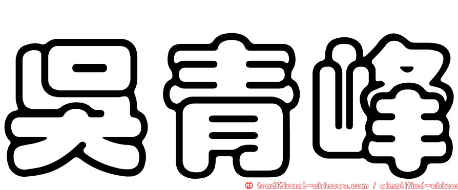 吳青峰