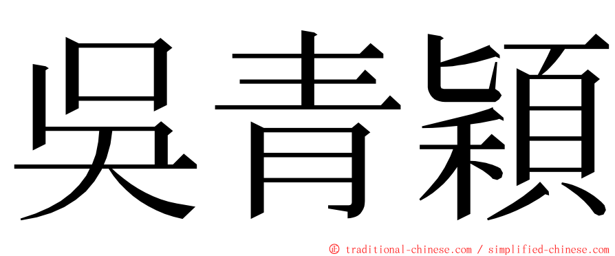 吳青穎 ming font