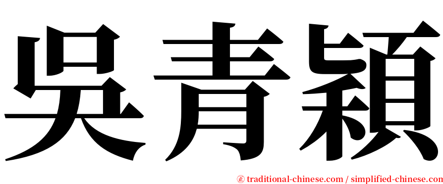 吳青穎 serif font