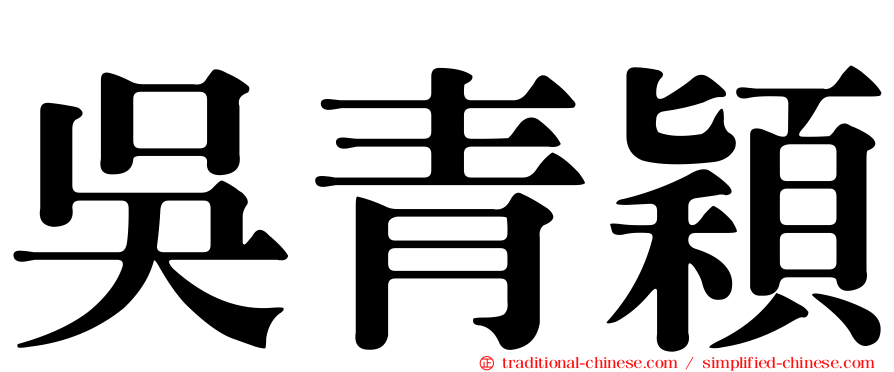 吳青穎