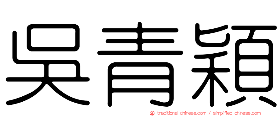 吳青穎