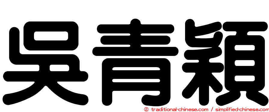 吳青穎
