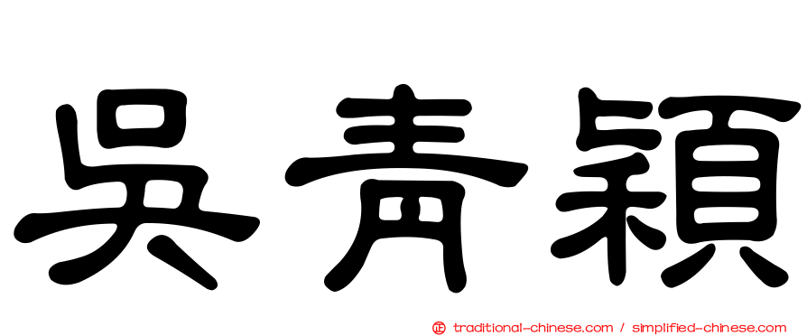 吳青穎