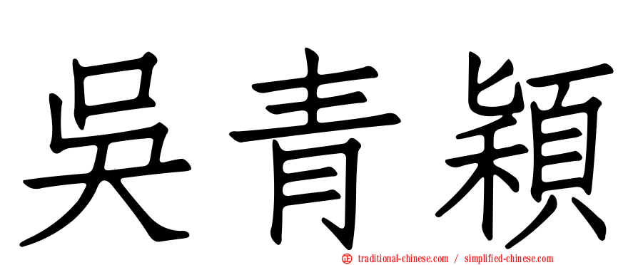 吳青穎