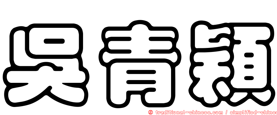 吳青穎