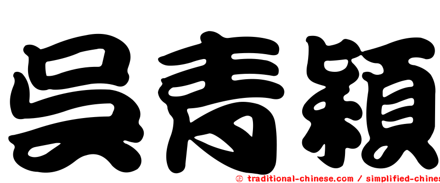 吳青穎