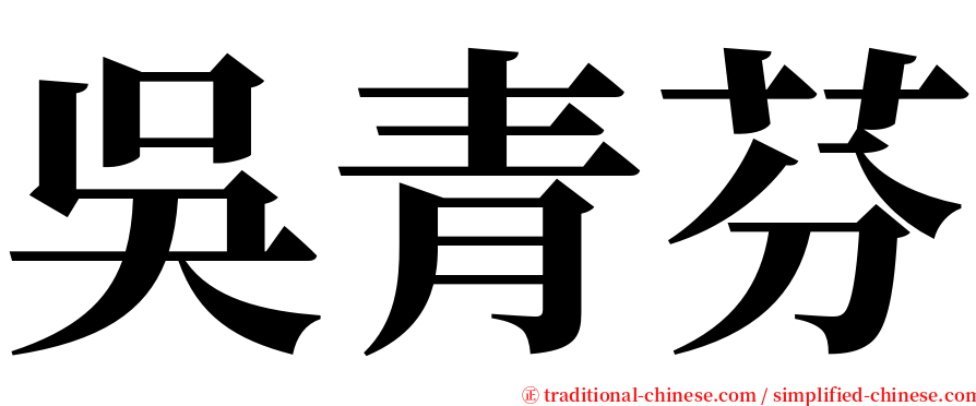 吳青芬 serif font