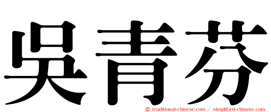 吳青芬