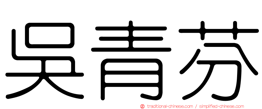 吳青芬