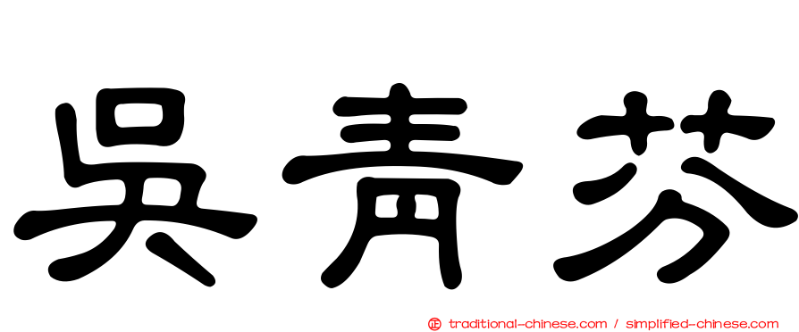 吳青芬