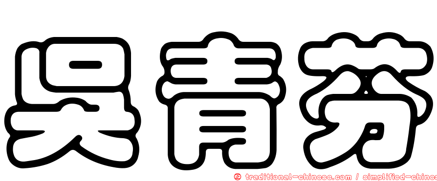 吳青芬