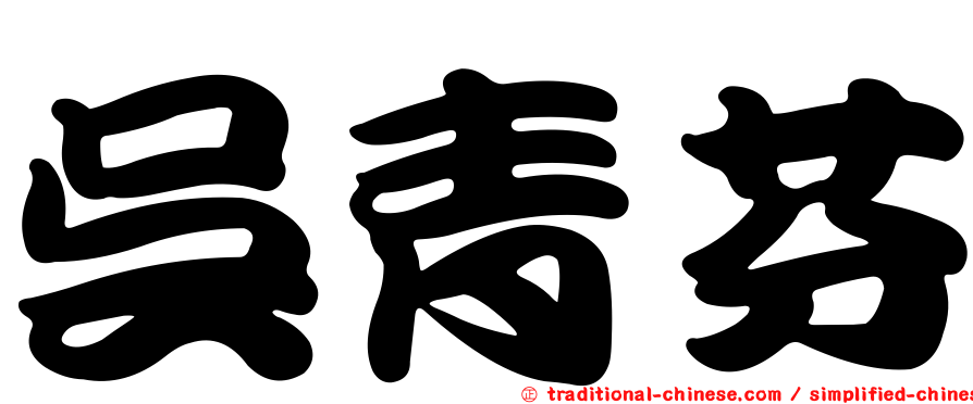 吳青芬