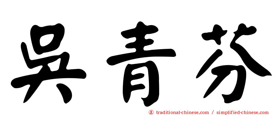 吳青芬