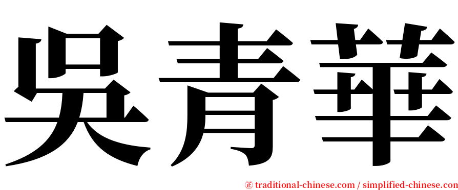 吳青華 serif font