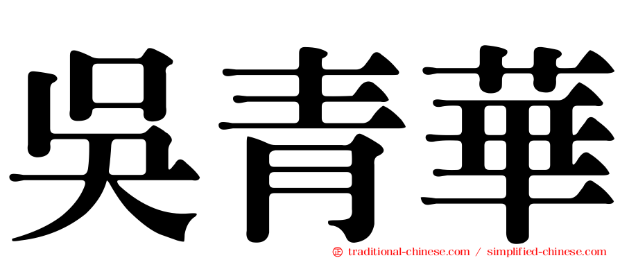 吳青華